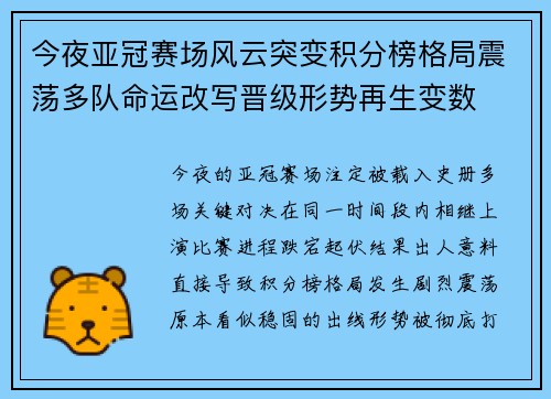 今夜亚冠赛场风云突变积分榜格局震荡多队命运改写晋级形势再生变数 今夜亚冠赛场风云突变积分榜格局震荡多队命运改写晋级形势再生变数