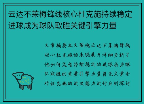 云达不莱梅锋线核心杜克施持续稳定进球成为球队取胜关键引擎力量
