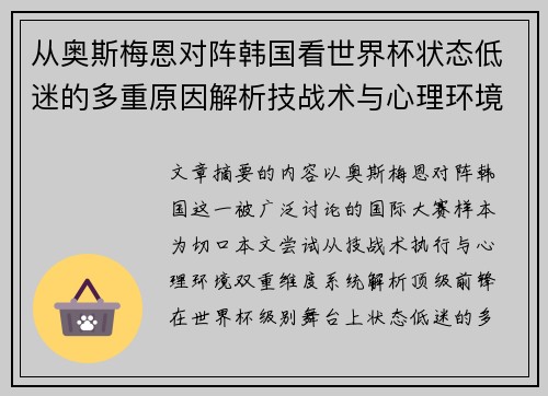 从奥斯梅恩对阵韩国看世界杯状态低迷的多重原因解析技战术与心理环境因素 从奥斯梅恩对阵韩国看世界杯状态低迷的多重原因解析技战术与心理环境因素
