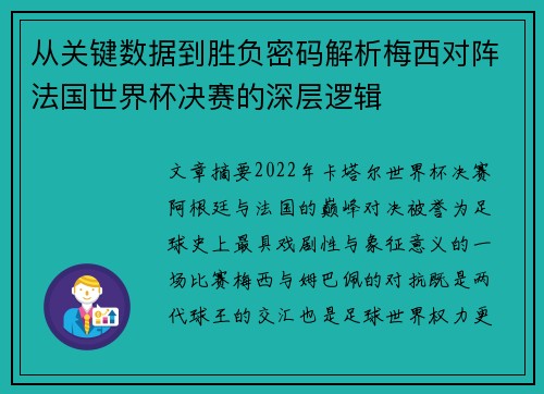 从关键数据到胜负密码解析梅西对阵法国世界杯决赛的深层逻辑 从关键数据到胜负密码解析梅西对阵法国世界杯决赛的深层逻辑