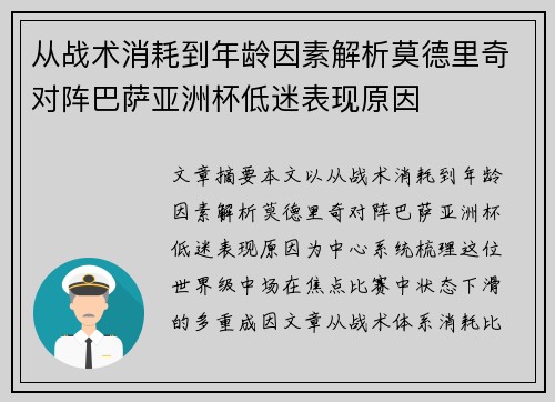 从战术消耗到年龄因素解析莫德里奇对阵巴萨亚洲杯低迷表现原因 从战术消耗到年龄因素解析莫德里奇对阵巴萨亚洲杯低迷表现原因