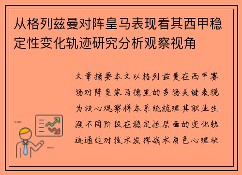 从格列兹曼对阵皇马表现看其西甲稳定性变化轨迹研究分析观察视角