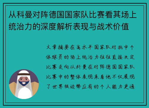 从科曼对阵德国国家队比赛看其场上统治力的深度解析表现与战术价值 从科曼对阵德国国家队比赛看其场上统治力的深度解析表现与战术价值