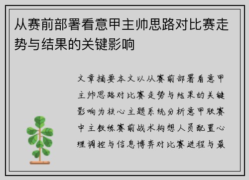 从赛前部署看意甲主帅思路对比赛走势与结果的关键影响