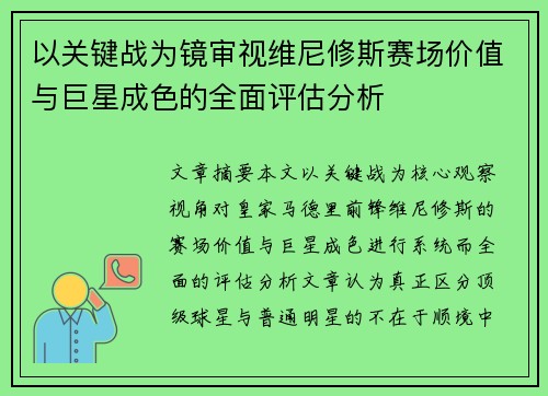 以关键战为镜审视维尼修斯赛场价值与巨星成色的全面评估分析