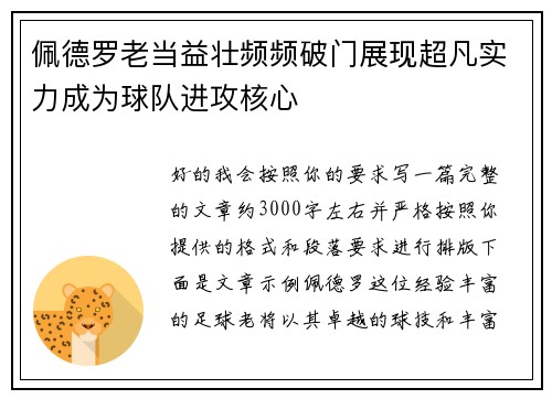 佩德罗老当益壮频频破门展现超凡实力成为球队进攻核心