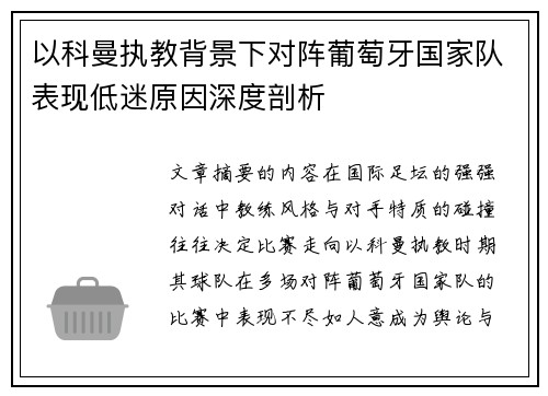 以科曼执教背景下对阵葡萄牙国家队表现低迷原因深度剖析 以科曼执教背景下对阵葡萄牙国家队表现低迷原因深度剖析