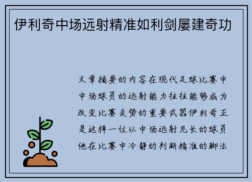 伊利奇中场远射精准如利剑屡建奇功 伊利奇中场远射精准如利剑屡建奇功