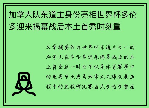 加拿大队东道主身份亮相世界杯多伦多迎来揭幕战后本土首秀时刻重 加拿大队东道主身份亮相世界杯多伦多迎来揭幕战后本土首秀时刻重