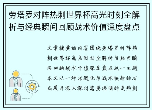劳塔罗对阵热刺世界杯高光时刻全解析与经典瞬间回顾战术价值深度盘点 劳塔罗对阵热刺世界杯高光时刻全解析与经典瞬间回顾战术价值深度盘点