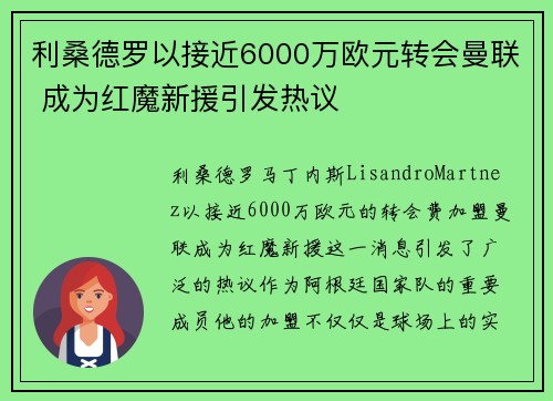 利桑德罗以接近6000万欧元转会曼联 成为红魔新援引发热议