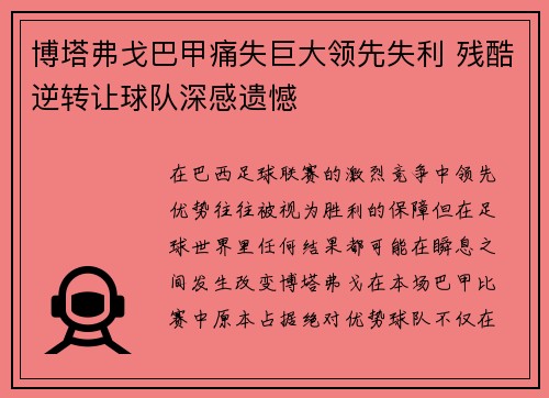 博塔弗戈巴甲痛失巨大领先失利 残酷逆转让球队深感遗憾 博塔弗戈巴甲痛失巨大领先失利 残酷逆转让球队深感遗憾