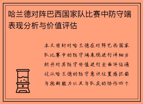 哈兰德对阵巴西国家队比赛中防守端表现分析与价值评估 哈兰德对阵巴西国家队比赛中防守端表现分析与价值评估