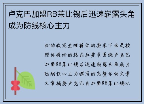 卢克巴加盟RB莱比锡后迅速崭露头角成为防线核心主力