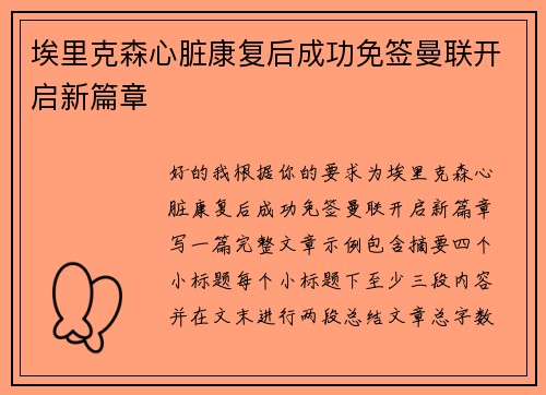 埃里克森心脏康复后成功免签曼联开启新篇章 埃里克森心脏康复后成功免签曼联开启新篇章