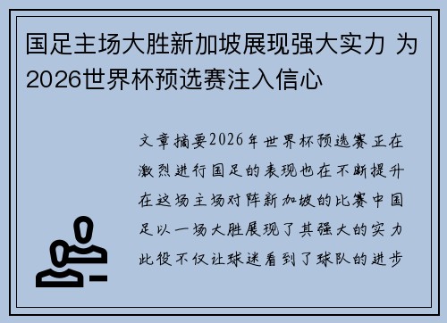 国足主场大胜新加坡展现强大实力 为2026世界杯预选赛注入信心