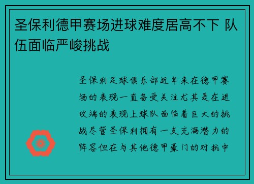 圣保利德甲赛场进球难度居高不下 队伍面临严峻挑战