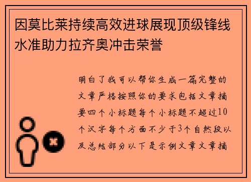 因莫比莱持续高效进球展现顶级锋线水准助力拉齐奥冲击荣誉