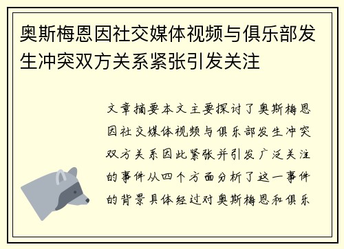 奥斯梅恩因社交媒体视频与俱乐部发生冲突双方关系紧张引发关注