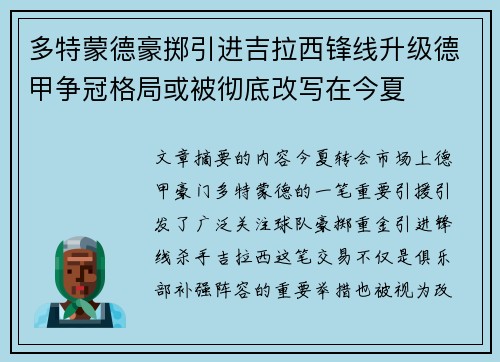 多特蒙德豪掷引进吉拉西锋线升级德甲争冠格局或被彻底改写在今夏 多特蒙德豪掷引进吉拉西锋线升级德甲争冠格局或被彻底改写在今夏