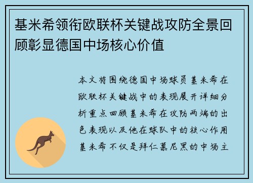 基米希领衔欧联杯关键战攻防全景回顾彰显德国中场核心价值