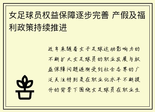 女足球员权益保障逐步完善 产假及福利政策持续推进