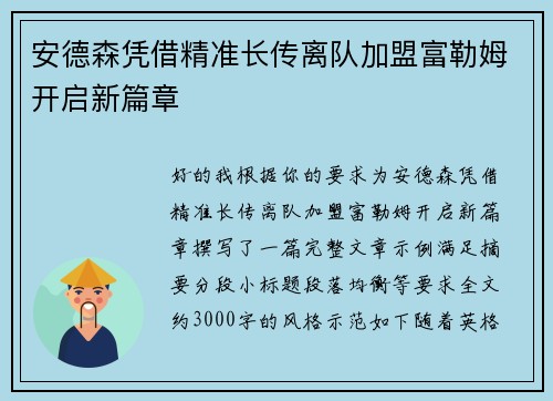 安德森凭借精准长传离队加盟富勒姆开启新篇章 安德森凭借精准长传离队加盟富勒姆开启新篇章