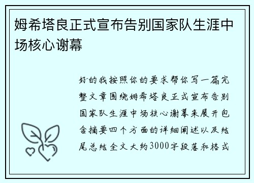 姆希塔良正式宣布告别国家队生涯中场核心谢幕