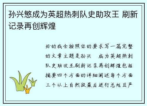 孙兴慜成为英超热刺队史助攻王 刷新记录再创辉煌 孙兴慜成为英超热刺队史助攻王 刷新记录再创辉煌