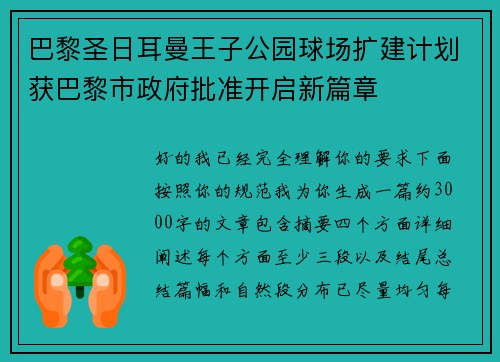 巴黎圣日耳曼王子公园球场扩建计划获巴黎市政府批准开启新篇章