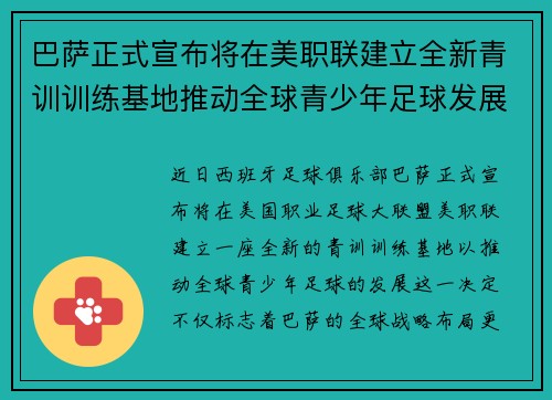 巴萨正式宣布将在美职联建立全新青训训练基地推动全球青少年足球发展 巴萨正式宣布将在美职联建立全新青训训练基地推动全球青少年足球发展