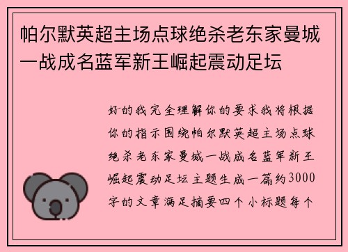 帕尔默英超主场点球绝杀老东家曼城一战成名蓝军新王崛起震动足坛
