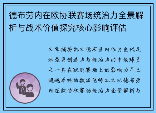 德布劳内在欧协联赛场统治力全景解析与战术价值探究核心影响评估