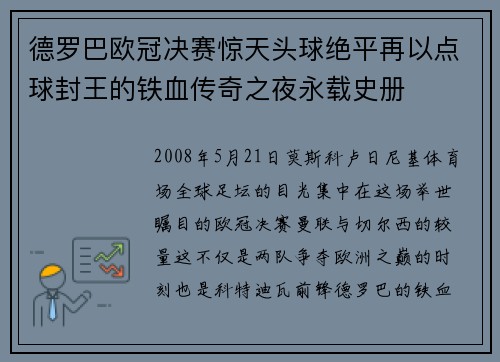 德罗巴欧冠决赛惊天头球绝平再以点球封王的铁血传奇之夜永载史册 德罗巴欧冠决赛惊天头球绝平再以点球封王的铁血传奇之夜永载史册