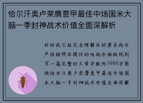 恰尔汗奥卢荣膺意甲最佳中场国米大脑一季封神战术价值全面深解析 恰尔汗奥卢荣膺意甲最佳中场国米大脑一季封神战术价值全面深解析