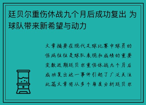 廷贝尔重伤休战九个月后成功复出 为球队带来新希望与动力