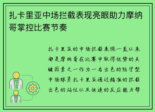 扎卡里亚中场拦截表现亮眼助力摩纳哥掌控比赛节奏