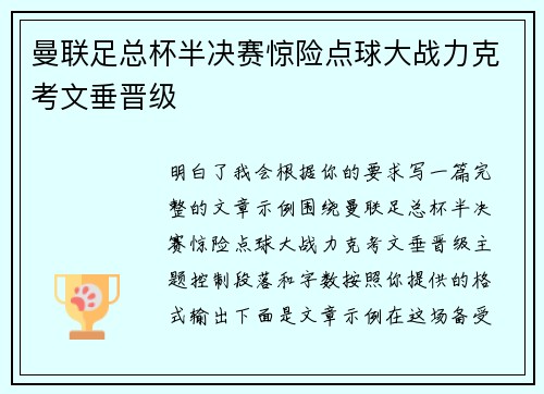 曼联足总杯半决赛惊险点球大战力克考文垂晋级 曼联足总杯半决赛惊险点球大战力克考文垂晋级