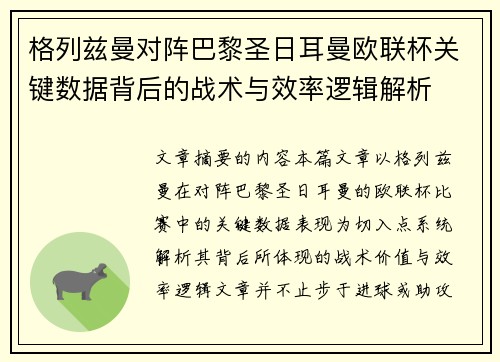 格列兹曼对阵巴黎圣日耳曼欧联杯关键数据背后的战术与效率逻辑解析 格列兹曼对阵巴黎圣日耳曼欧联杯关键数据背后的战术与效率逻辑解析