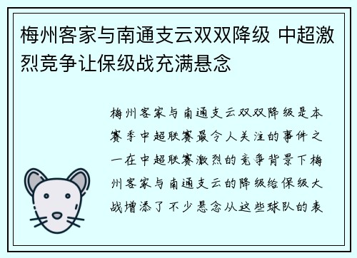 梅州客家与南通支云双双降级 中超激烈竞争让保级战充满悬念