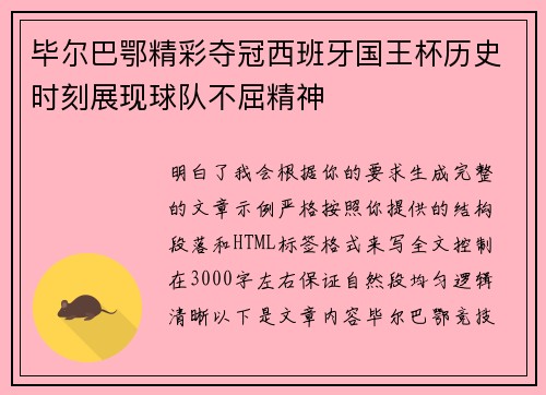 毕尔巴鄂精彩夺冠西班牙国王杯历史时刻展现球队不屈精神
