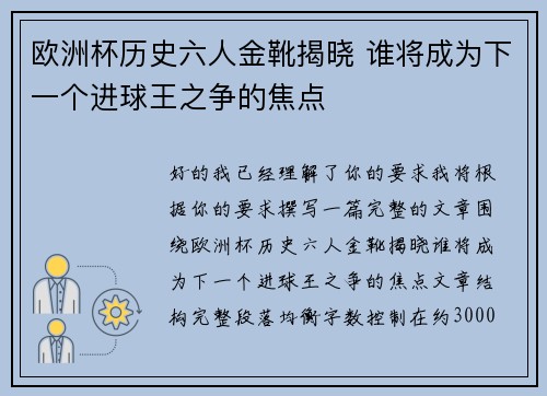 欧洲杯历史六人金靴揭晓 谁将成为下一个进球王之争的焦点