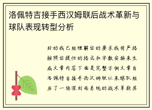 洛佩特吉接手西汉姆联后战术革新与球队表现转型分析