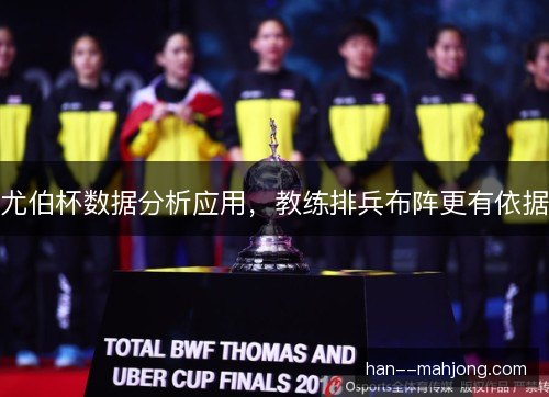 尤伯杯数据分析应用，教练排兵布阵更有依据